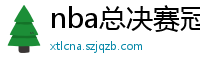 nba总决赛冠军